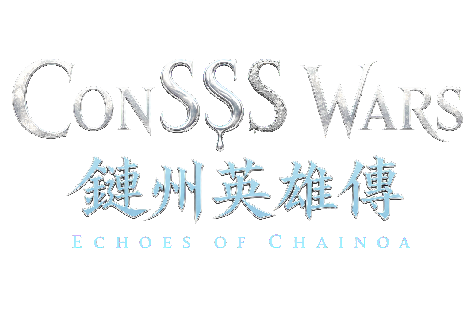 ConSSS Wars — 鏈州英雄傳